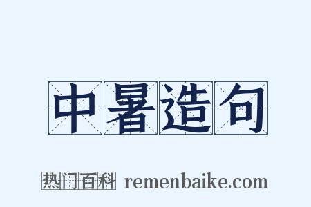 中暑造句是什么意思的图片